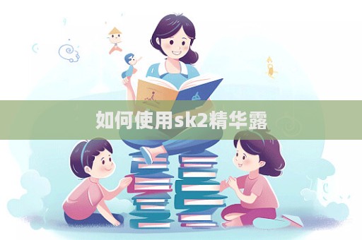如何使用sk2精華露