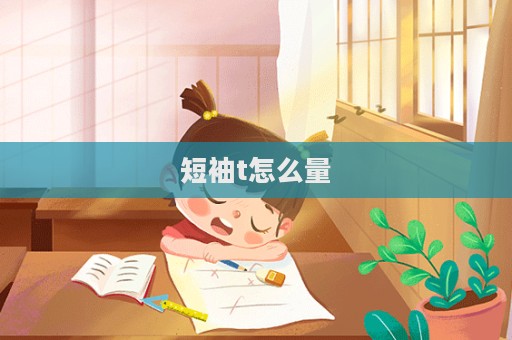 短袖t怎么量
