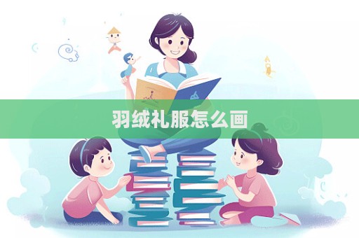 羽絨禮服怎么畫