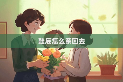鞋底怎么系回去