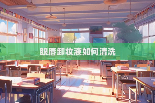 眼唇卸妝液如何清洗