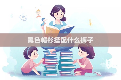 黑色帽衫搭配什么褲子  第1張