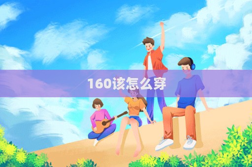 160該怎么穿