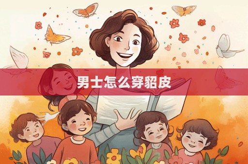 男士怎么穿貂皮