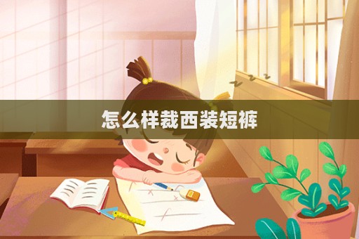 怎么樣裁西裝短褲  第1張