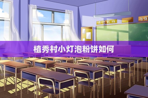 植秀村小燈泡粉餅如何