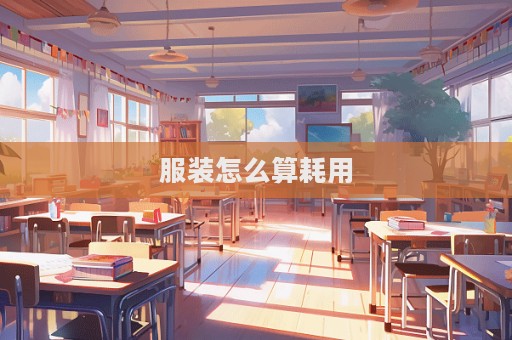 服裝怎么算耗用