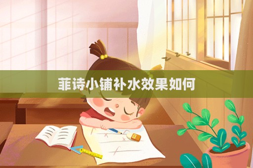 菲詩小鋪補水效果如何