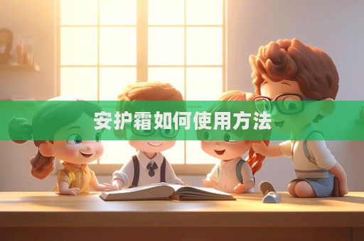 安護霜如何使用方法