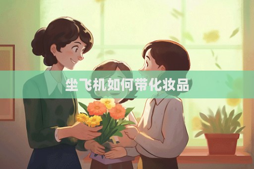 坐飛機(jī)如何帶化妝品