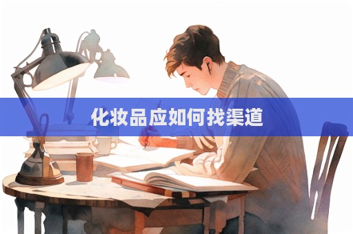 化妝品應如何找渠道