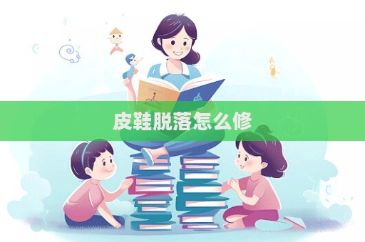 皮鞋脫落怎么修