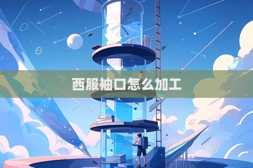西服袖口怎么加工