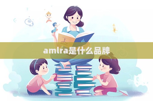 amlra是什么品牌