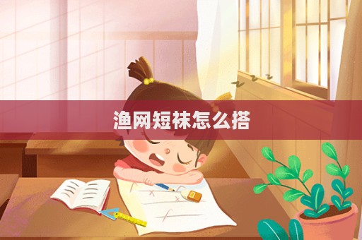 漁網短襪怎么搭