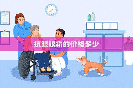 抗皺眼霜的價格多少
