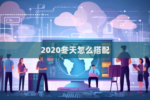 2020冬天怎么搭配  第1張