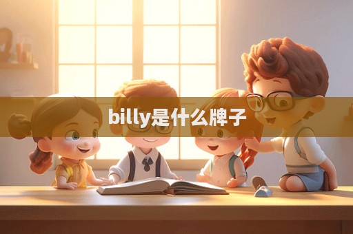 billy是什么牌子