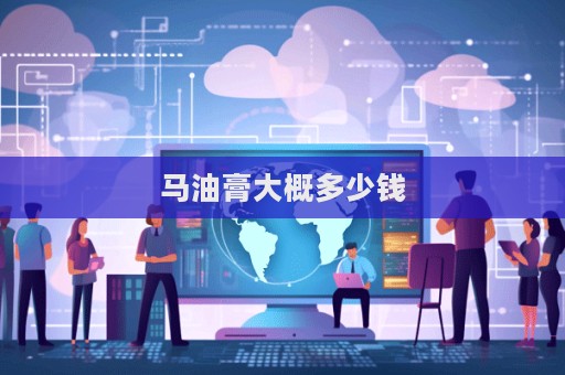 馬油膏大概多少錢