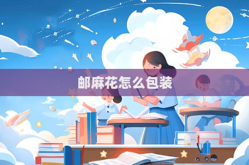 郵麻花怎么包裝