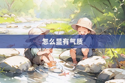 怎么顯有氣質