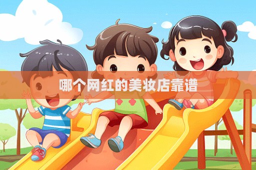 哪個網紅的美妝店靠譜