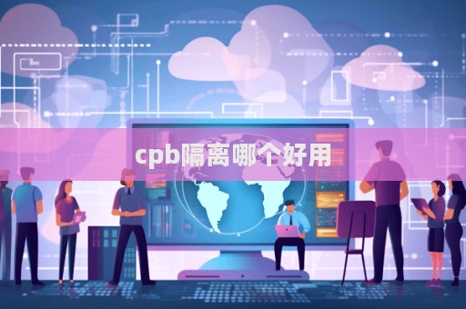 cpb隔離哪個好用
