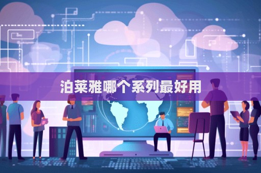 泊萊雅哪個系列最好用