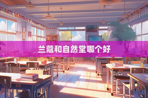 蘭蔻和自然堂哪個好