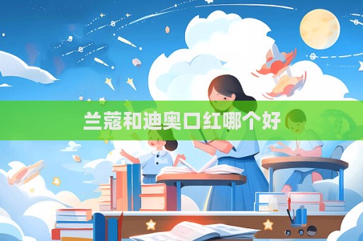 蘭蔻和迪奧口紅哪個好