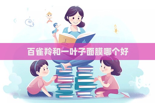 百雀羚和一葉子面膜哪個好