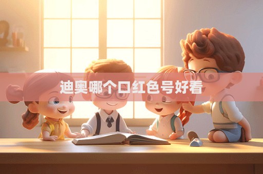 迪奧哪個口紅色號好看