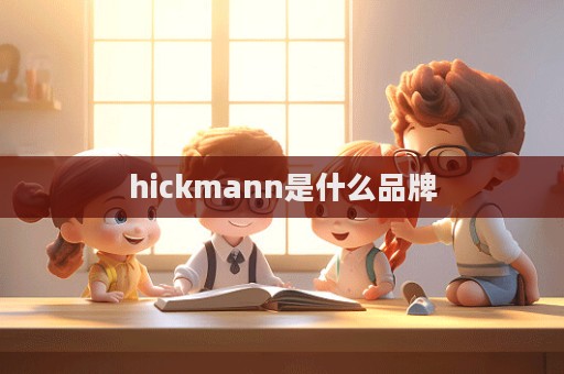 hickmann是什么品牌  第1張