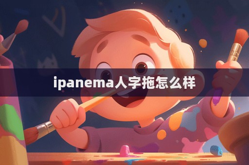 ipanema人字拖怎么樣  第1張