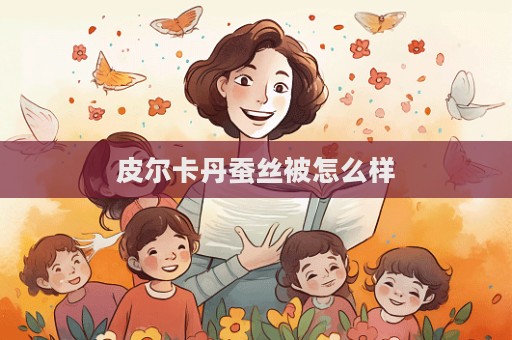 皮爾卡丹蠶絲被怎么樣