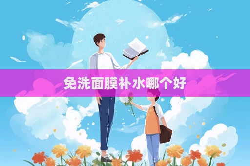 免洗面膜補(bǔ)水哪個(gè)好