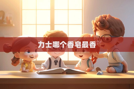 力士哪個香皂最香