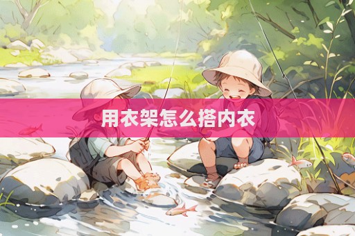 用衣架怎么搭內衣