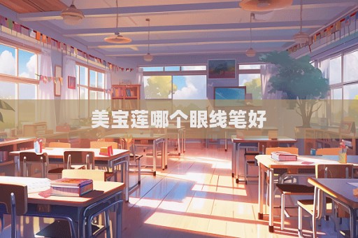 美寶蓮哪個眼線筆好
