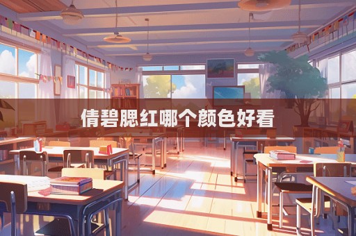 倩碧腮紅哪個顏色好看
