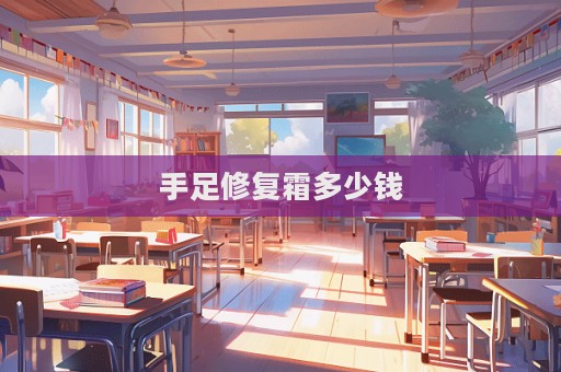 手足修復(fù)霜多少錢(qián)