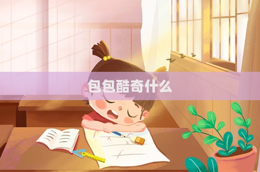包包酷奇什么