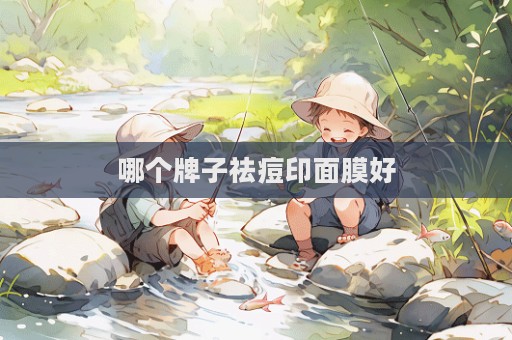 哪個牌子祛痘印面膜好  第1張
