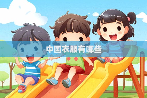 中國衣服有哪些  第1張