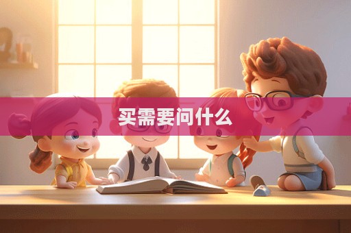買需要問什么