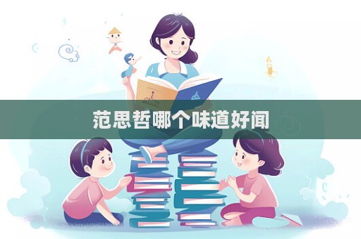 范思哲哪個味道好聞