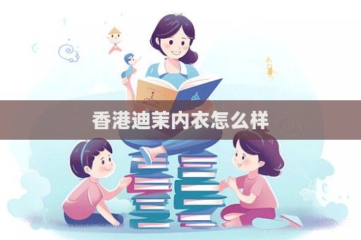 香港迪茉內衣怎么樣  第1張