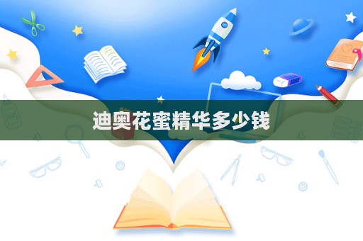 迪奧花蜜精華多少錢