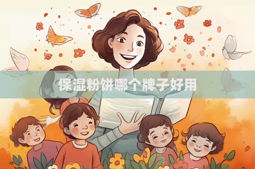 保濕粉餅哪個牌子好用