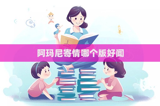 阿瑪尼寄情哪個版好聞